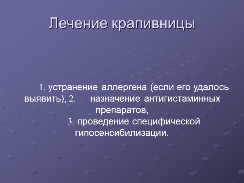 Лечение крапивницы           1. устранение